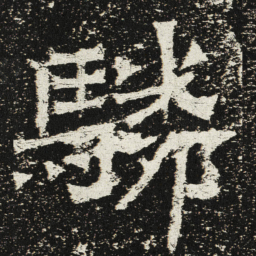 魏碑驎书法图片