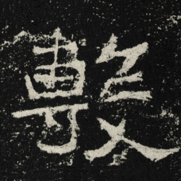 魏碑敷书法图片