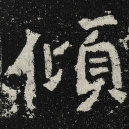 魏碑倾书法图片