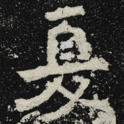 魏碑夏书法图片