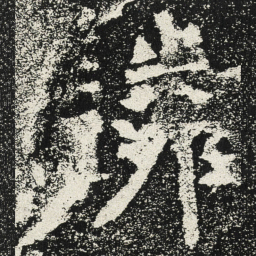 魏碑驎书法图片
