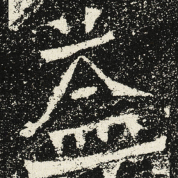 魏碑益书法图片