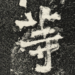 魏碑等书法图片