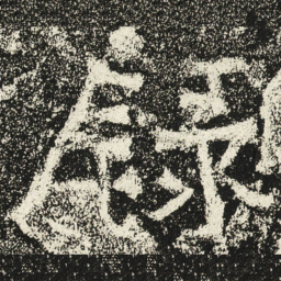 魏碑录书法图片