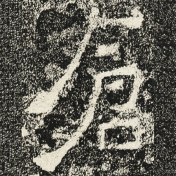 魏碑仓书法图片