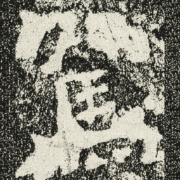 魏碑驾书法图片