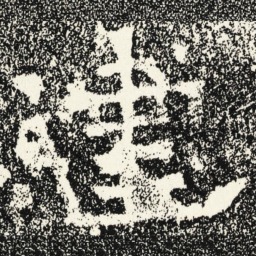 魏碑建书法图片