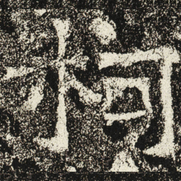 魏碑柯书法图片