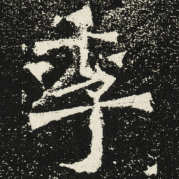 魏碑季书法图片