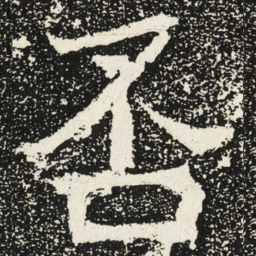 魏碑否书法图片
