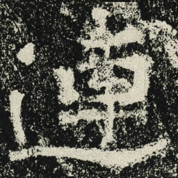 魏碑连书法图片