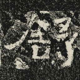 魏碑舒书法图片