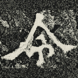 魏碑令书法图片