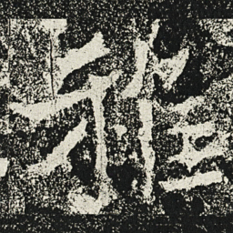 魏碑稚书法图片