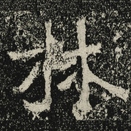 魏碑林书法图片