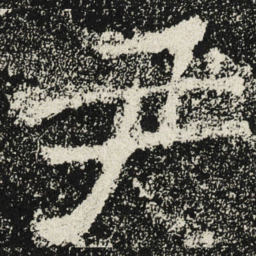 魏碑尹书法图片