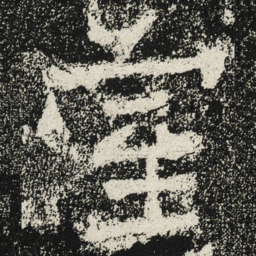 魏碑室书法图片