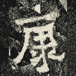 魏碑康书法图片