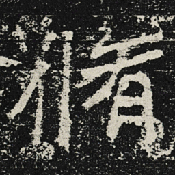 魏碑修书法图片