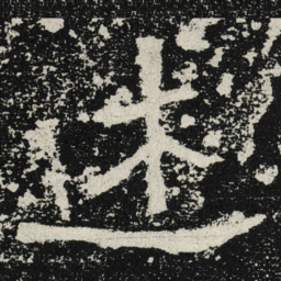 魏碑述书法图片