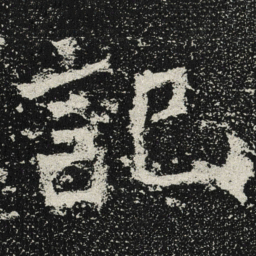 魏碑记书法图片