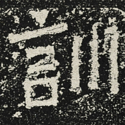 魏碑训书法图片