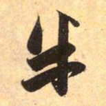赵孟頫半书法图片