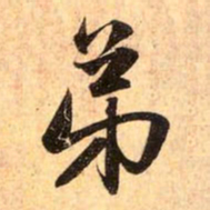 赵孟頫弟书法图片