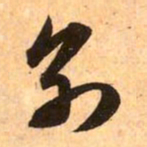 赵孟頫别书法图片
