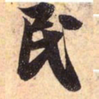 赵孟頫民书法图片