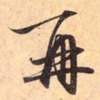 赵孟頫再书法图片