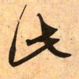 赵孟頫此书法图片