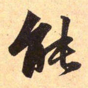 赵孟頫能书法图片