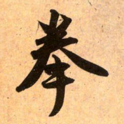 赵孟頫拳书法图片