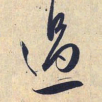 赵孟頫过书法图片