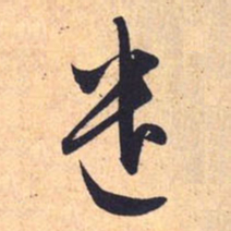 赵孟頫遣书法图片