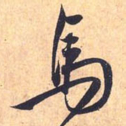 赵孟頫马书法图片