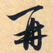 赵孟頫再书法图片
