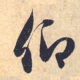赵孟頫卿书法图片