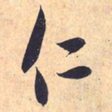 赵孟頫仁书法图片