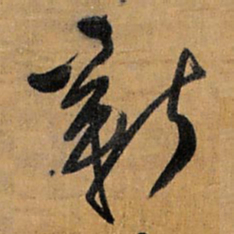 王铎新书法图片