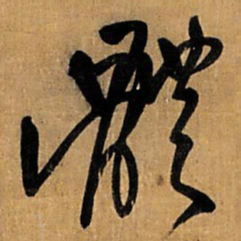王铎体书法图片