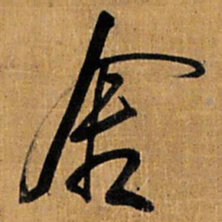 王铎舍书法图片