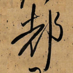 王铎都书法图片