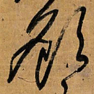 王铎顾书法图片