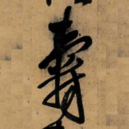 王铎寿书法图片