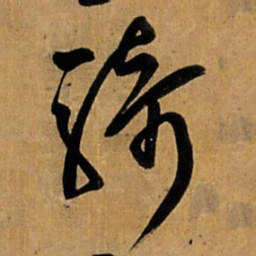 王铎骑书法图片