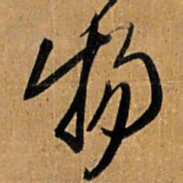 王铎物书法图片