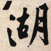 文征明湖书法图片