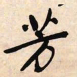 文征明芳书法图片